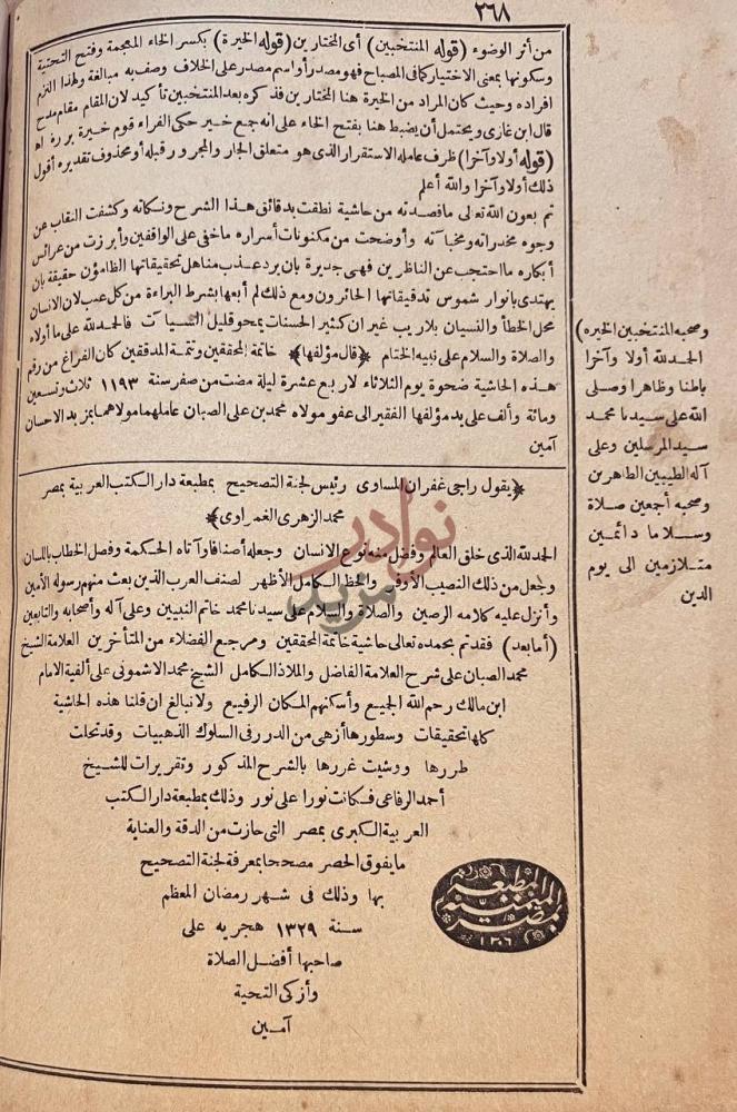 خاتمة كتاب حاشية الصبان على الاشموني على الفية ابن مالك