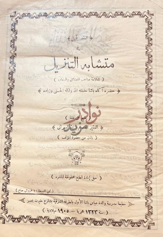 صفحة عنوان كتاب العقد الجميل في متشابة التنزيل