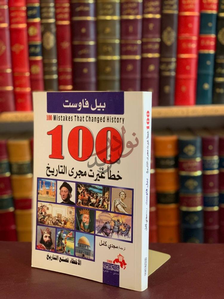 غلاف كتاب خط ا غيرت مجرى التاريخ خطأ غيرت مجرى