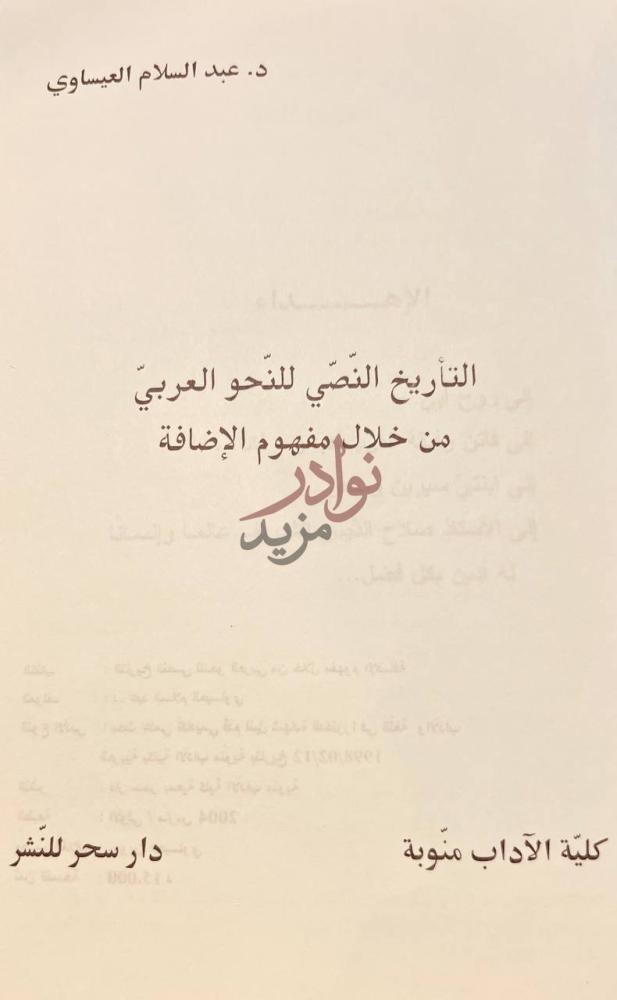 صفحة عنوان كتاب التاريخ النصي للنحو العربي من خلال مفهوم