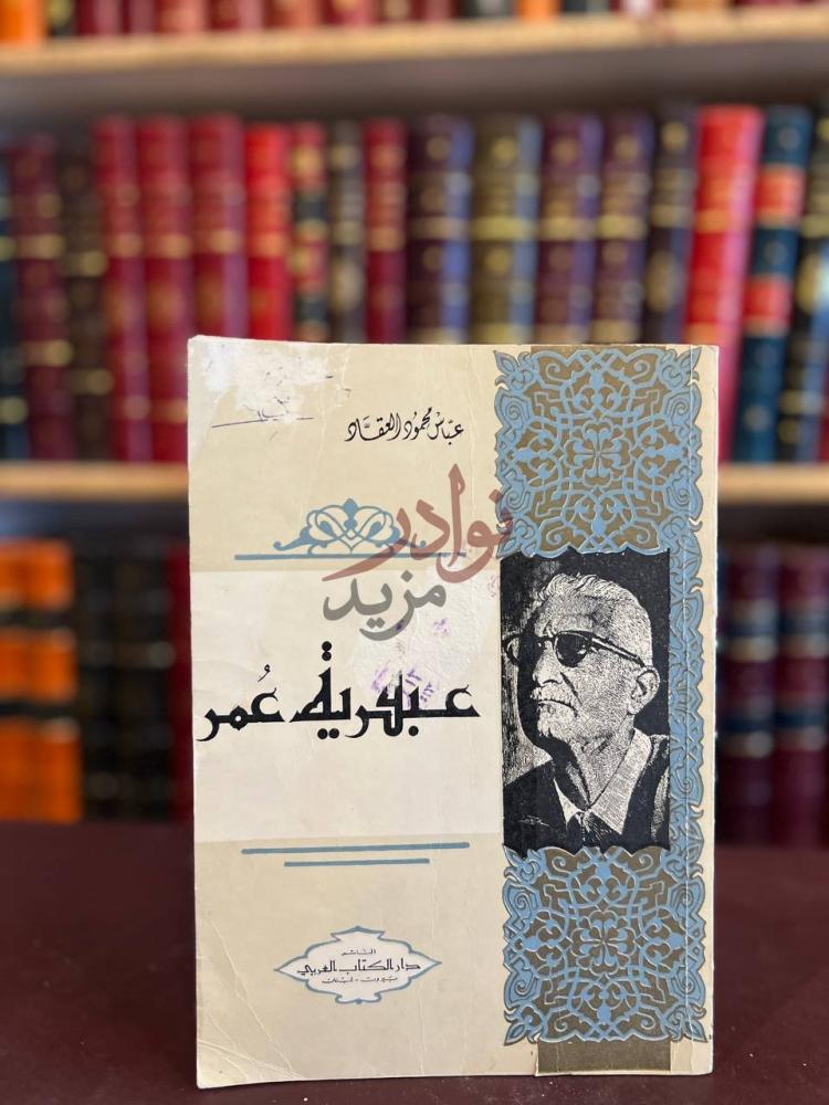 غلاف كتاب عبقرية عمر عبقرية عمر