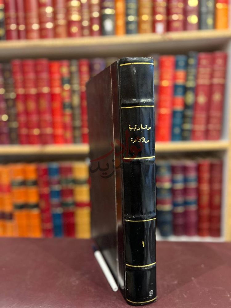 غلاف كتاب موقف ابن تيمية من الاشاعرة الجزء الاول