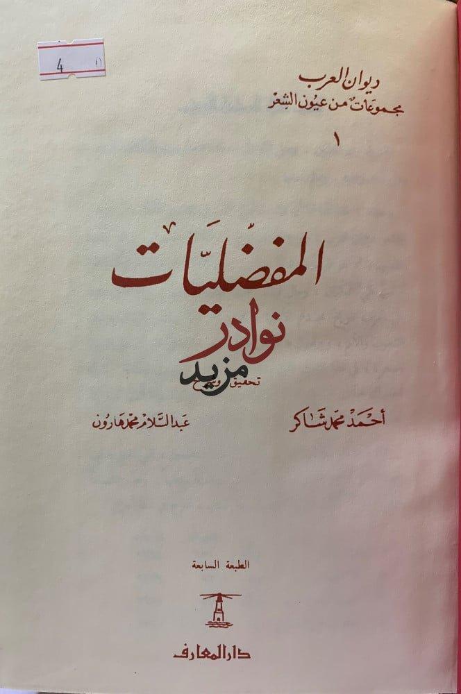 المفضليات والاصمعيات الضبي والاصمعي