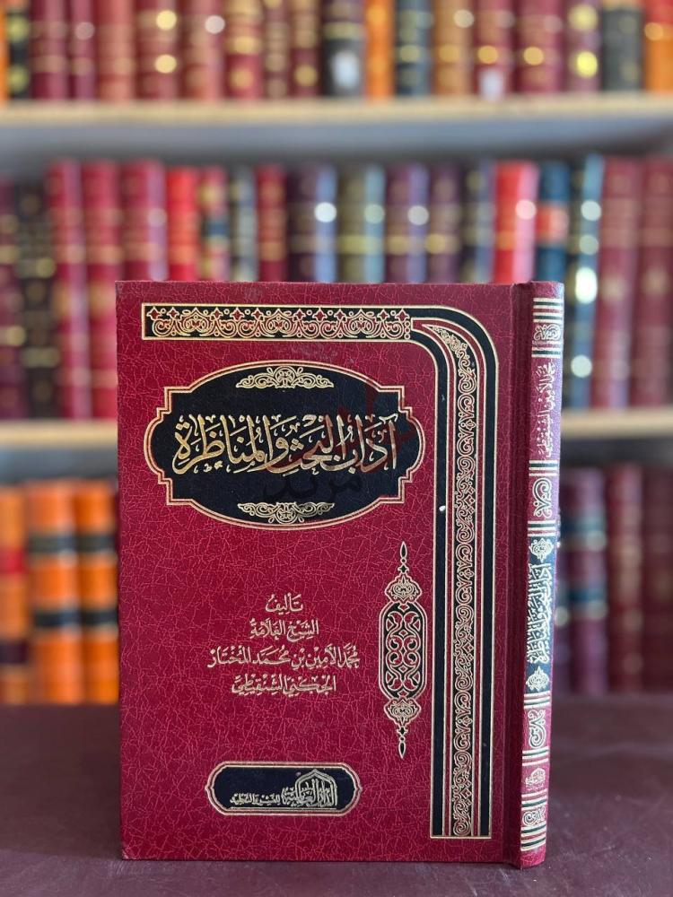 غلاف كتاب اداب البحث والمناظرة غلاف الكتاب الأمامي