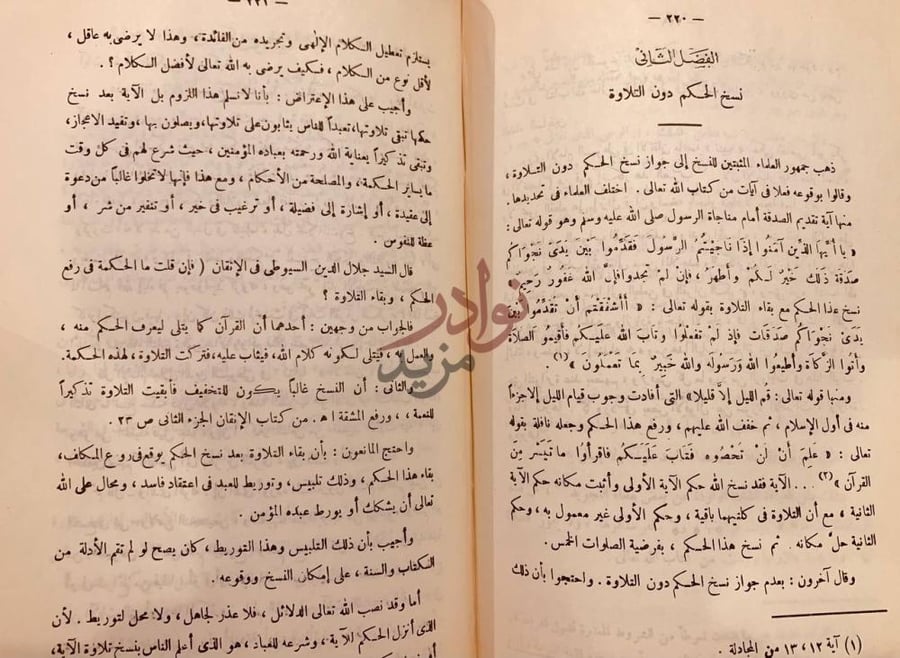 صفحة داخلية كتاب فتح المنان في نسخ القران نسخ الحكم دون