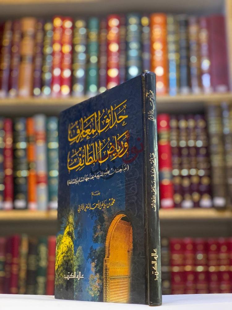 غلاف كتاب حدائق المعارف ورياض اللطائف جلائك المعارف ورياض
