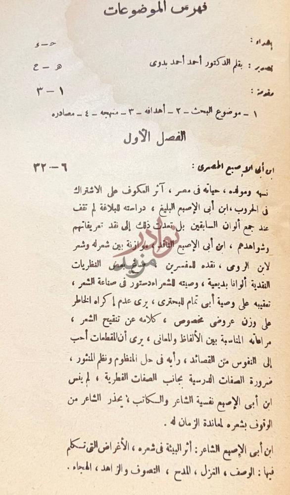 فهرس كتاب ابن ابي الاصبع المصري بين علماء البلاغة