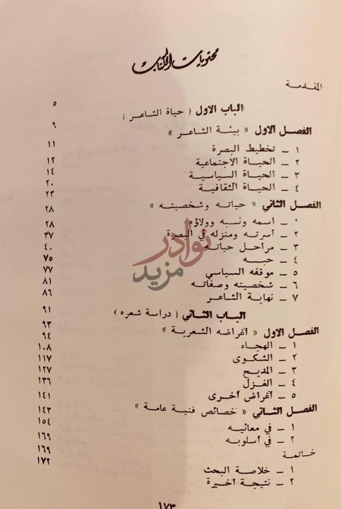 فهرس كتاب يزيد بن مفرغ الحميري حياته وشعره تحقيق الكتاب