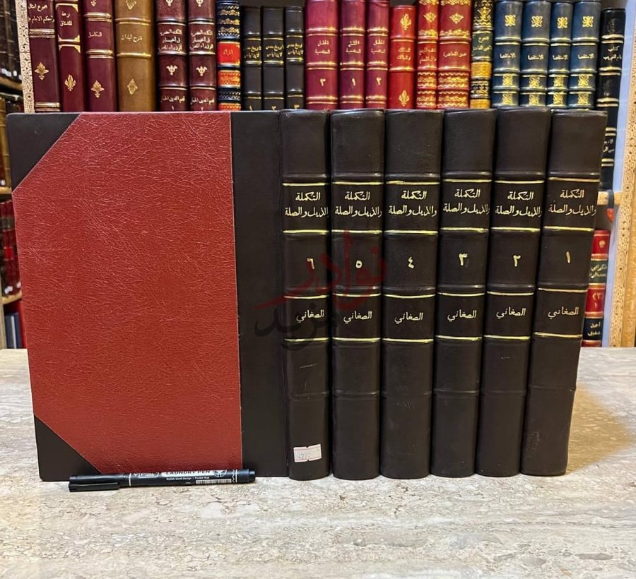 غلاف كتاب التكملة والذيل والصلة صورة خارجية لمجموعة