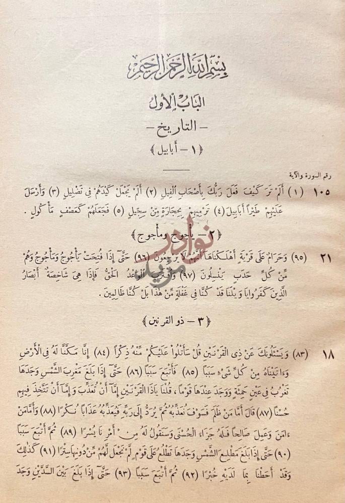 فصل كتاب تفصيل ايات القران الكريم الباب الأول