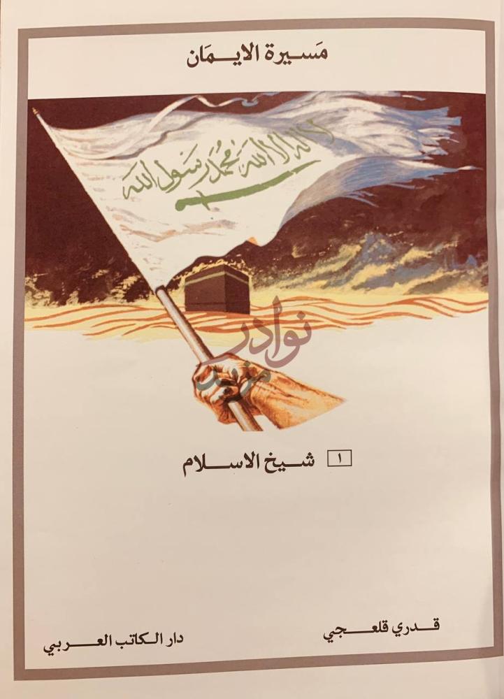 صفحة عنوان كتاب مسيرة الايمان مسيرة الايمان