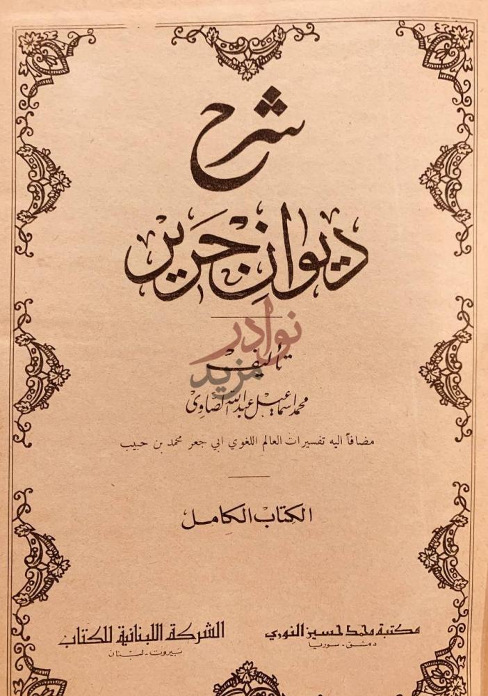 صفحة عنوان كتاب شرح ديوان جرير الكتاب الكامل شرح ديوان جرير