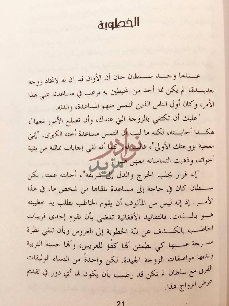 فصل كتاب بائع الكتب في كابول الخطوبة