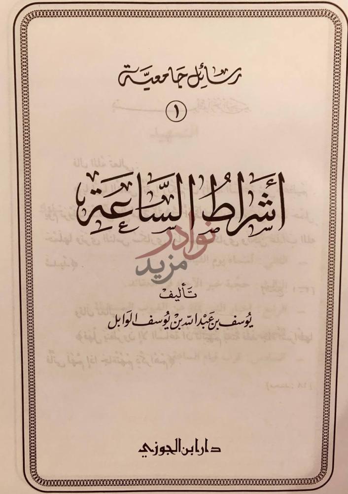 صفحة عنوان كتاب اشراط الساعة من رسائل جامعية