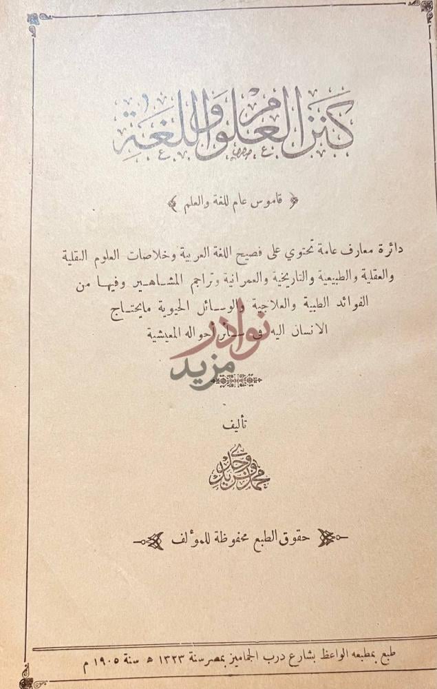 صفحة عنوان كتاب كنز العلوم واللغة كنز العجايب اللغوي