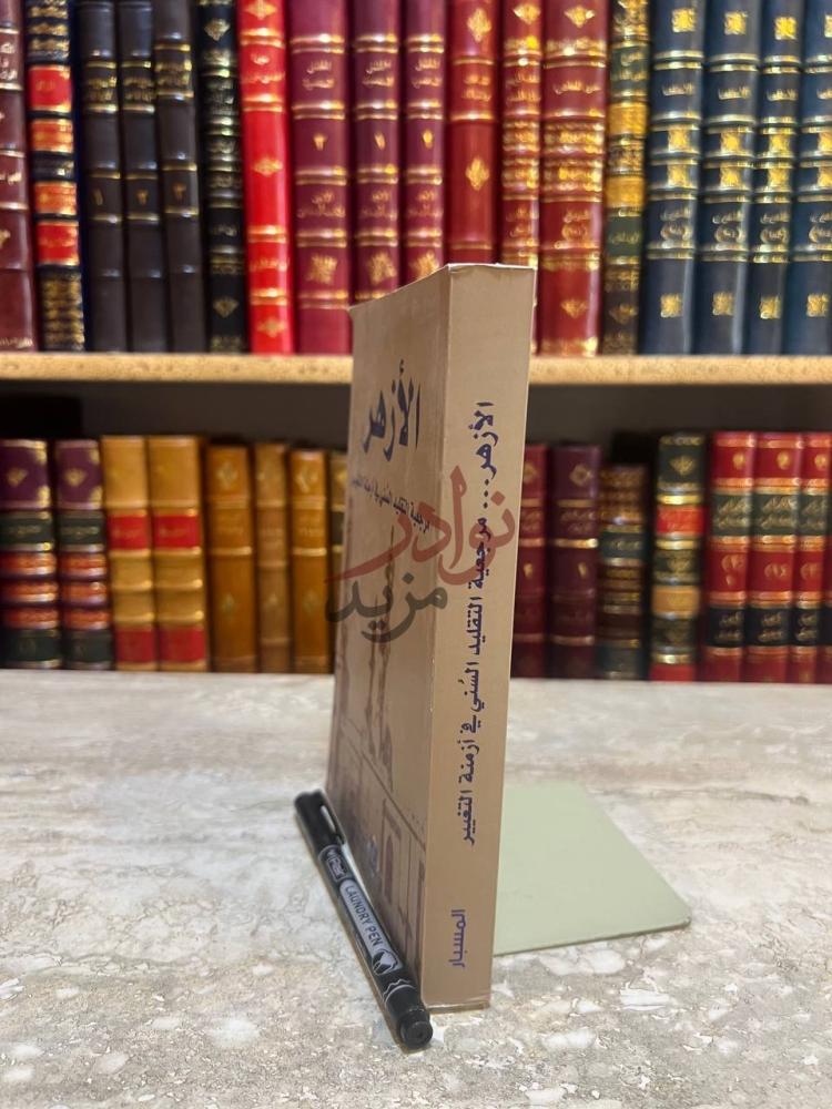 تجليد كتاب الأزهر مرجعية التقليد السني في ازمنة التغير