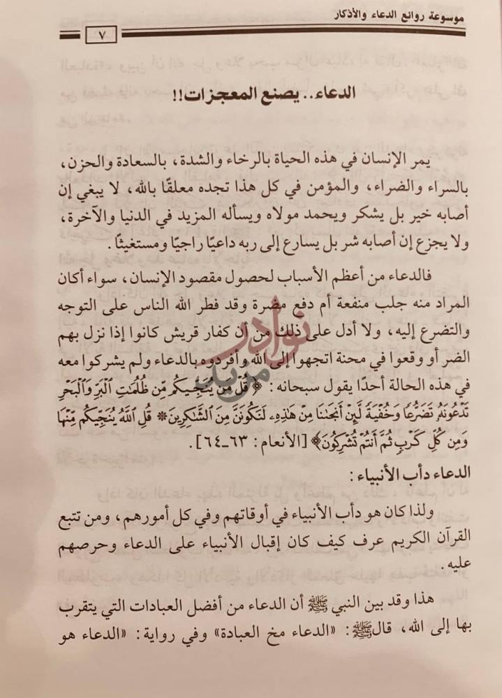 صفحة داخلية كتاب موسوعة روائع الدعاء والاذكار
