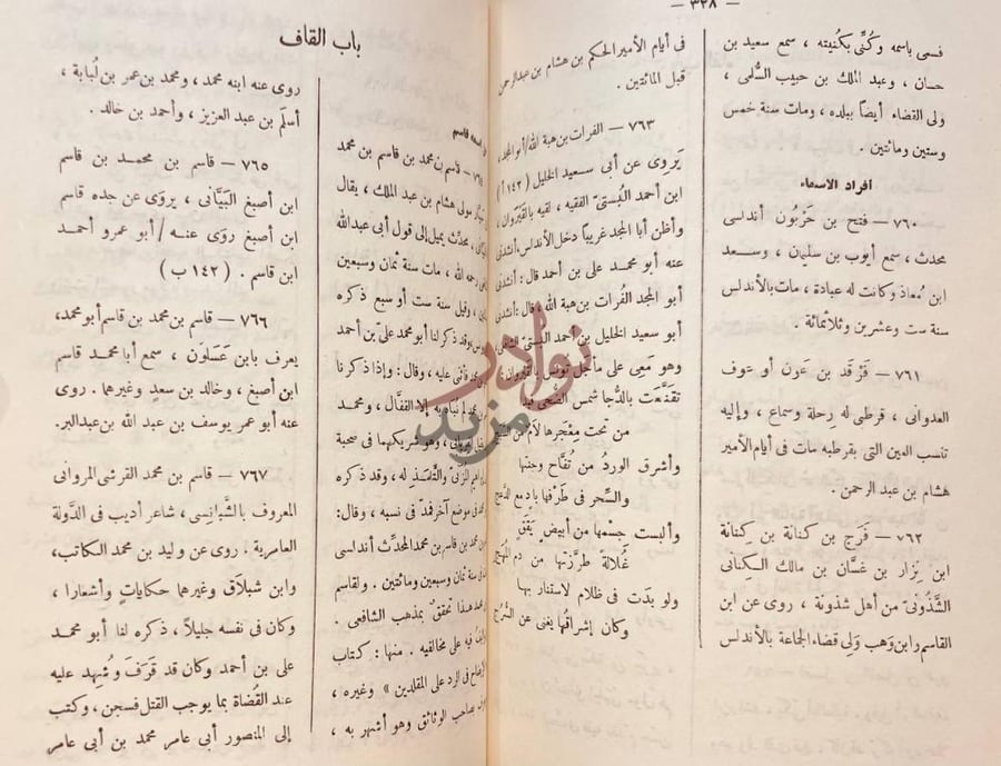 صفحة داخلية كتاب جذوة المقتبس في ذكر ولاة الاندلس باب القاف