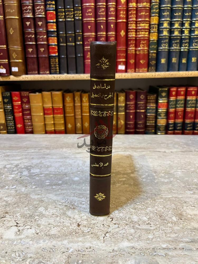 تجليد كتاب دراسات في الجرح والتعديل كعب الكتاب