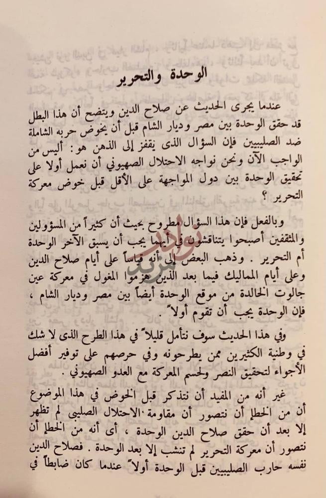 فصل كتاب تاملات في الاحتلالين الصليبي والصهيوني