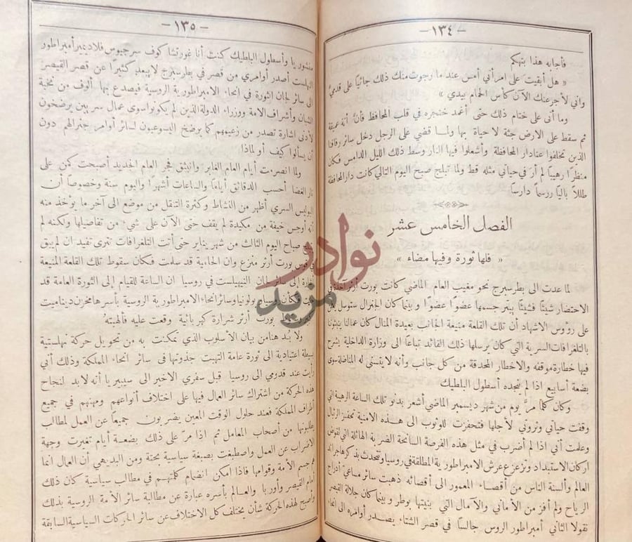 فصل كتاب اسرار الثورة الروسية الفصل الخامس عشر