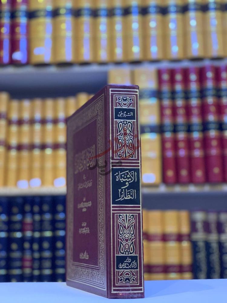 تجليد كتاب الاشباه والنظائر في قواعد وفروع فقه الشافعية