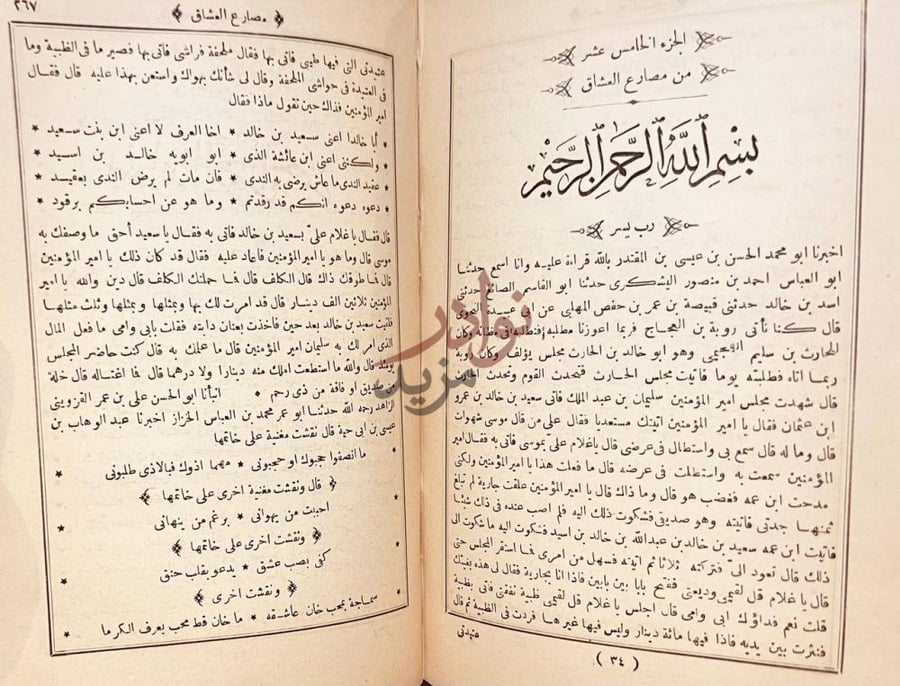 فصل كتاب مصارع العشاق الجزء الخامس عشر
