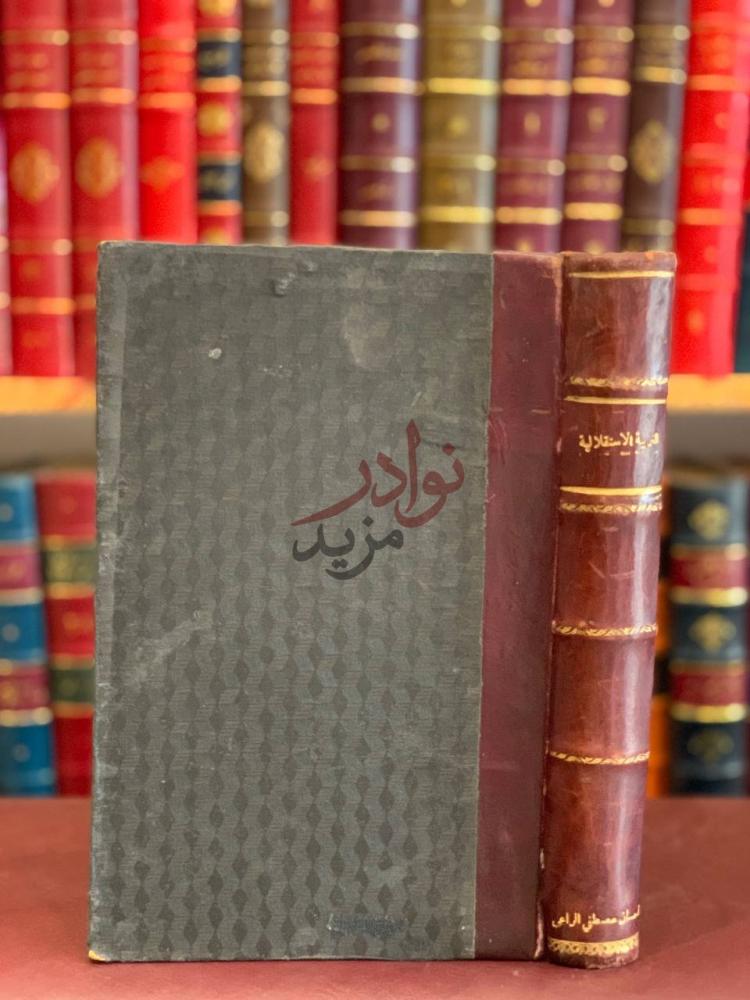 تجليد كتاب التربية الاستقلالية او اميل القرن التاسع عشر