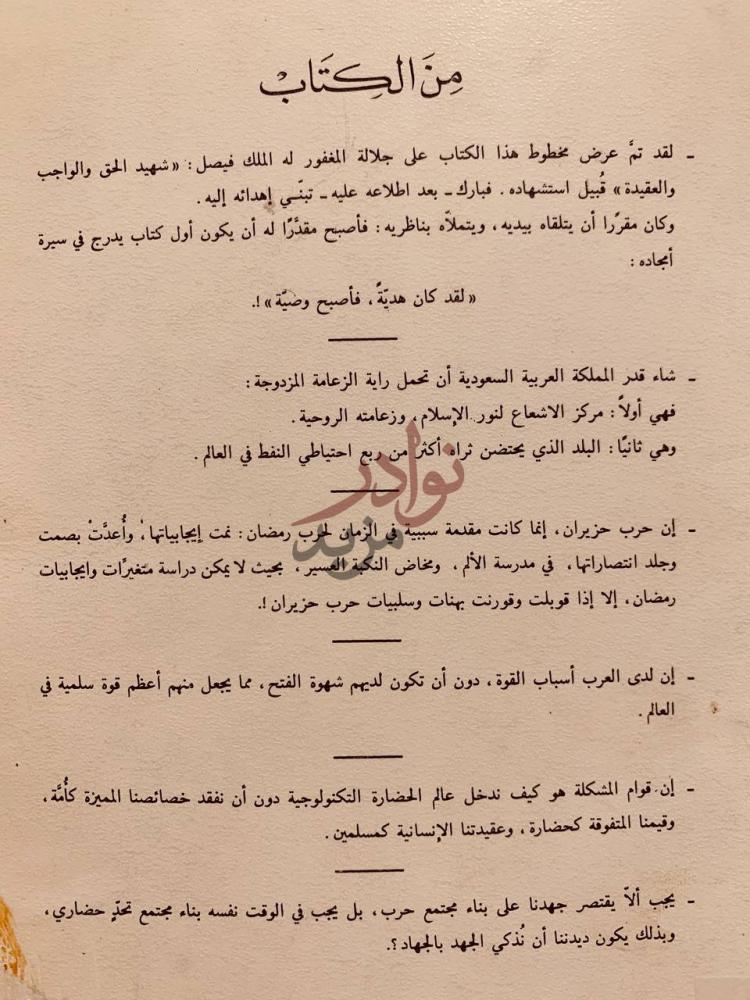 مقدمة كتاب امتي بين حربين حرب حزيران وحرب رمضان من الكتاب