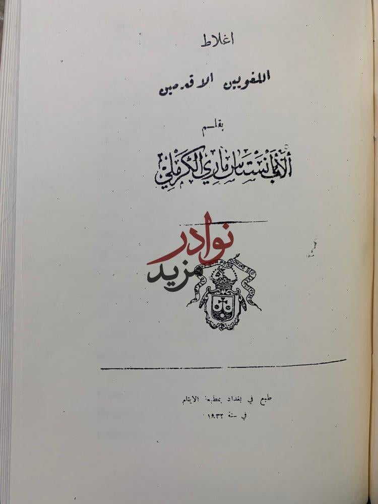 نشوء اللغة العربية ونموها واكتهالها/كلمةفي اللغة العربية/اغلاط اللغويين الاقدمين/
