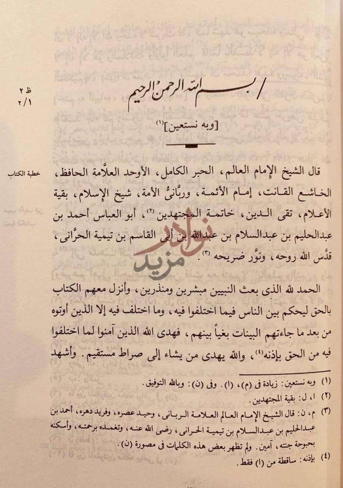 صفحة داخلية كتاب منهاج السنة النبوية خطبة الكتاب