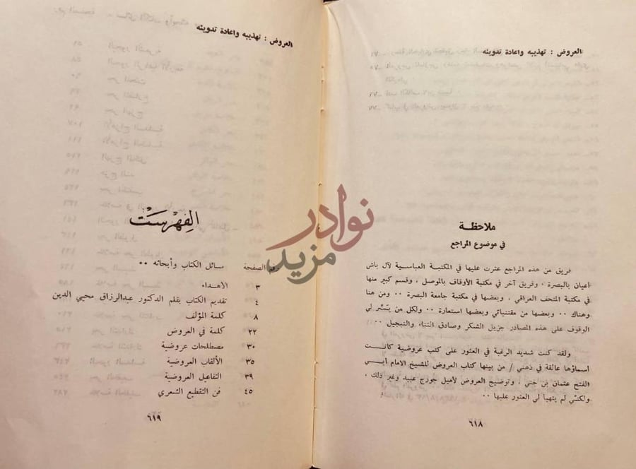 فهرس كتاب العروض تهذيبه واعادة تدوينه الفهرست