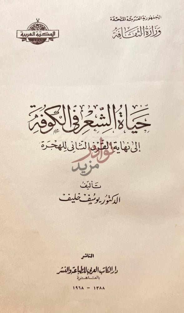 صفحة عنوان كتاب حياة الشعر في الكوفة الى نهاية القرن الثاني