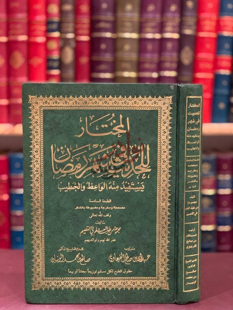 غلاف كتاب المختار للحديث في شهر رمضان يستفيد منه الواعظ