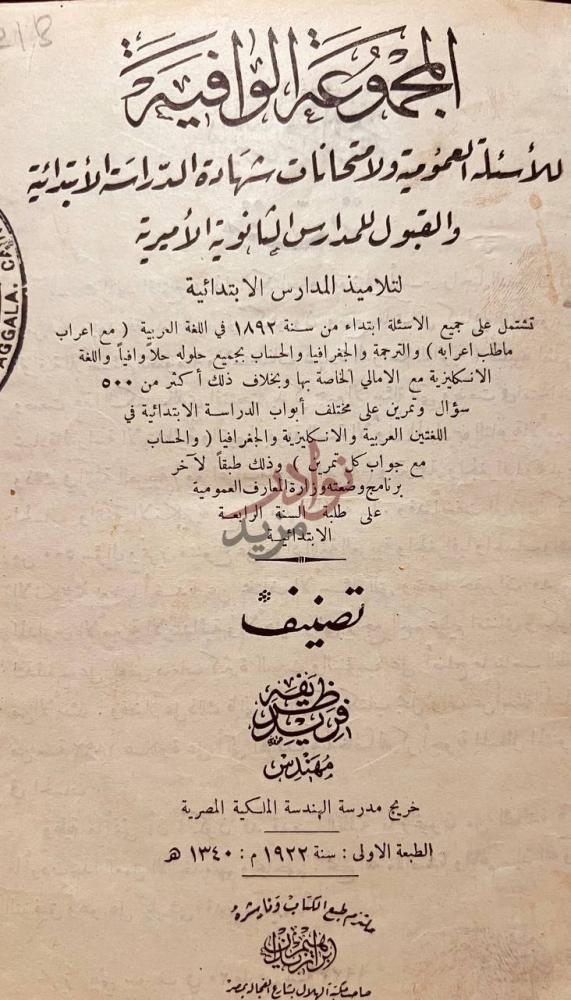 صفحة عنوان كتاب المجموعة الوافية للاسئلة العمومية ولامتحانات