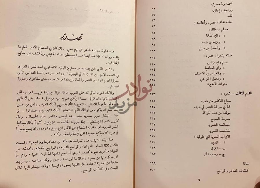 فهرس كتاب مسلم بن الوليد صريع الغواني تمهيد