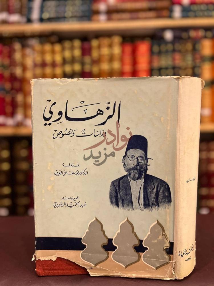 غلاف كتاب الزهاوي دراسات ونصوص الزه اوي