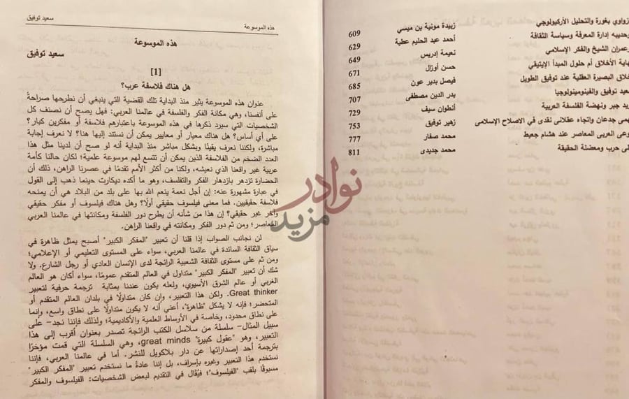 مقدمة كتاب موسوعة الفلاسفة العرب المعاصرين