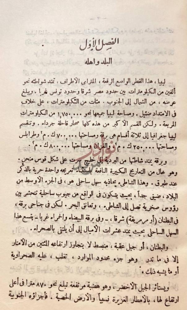 فصل كتاب محاضرات في تاريخ ليبيا من الاستعمار الايطالى