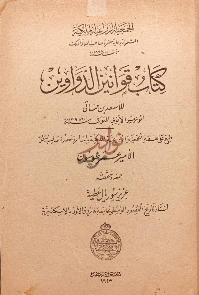صفحة عنوان كتاب قوانين الدواوين كتاب قوانين الدواوين