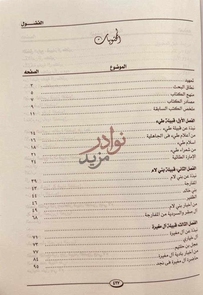 فهرس كتاب الفضول القبيلة اللامية الطائية في نجد المحتويات
