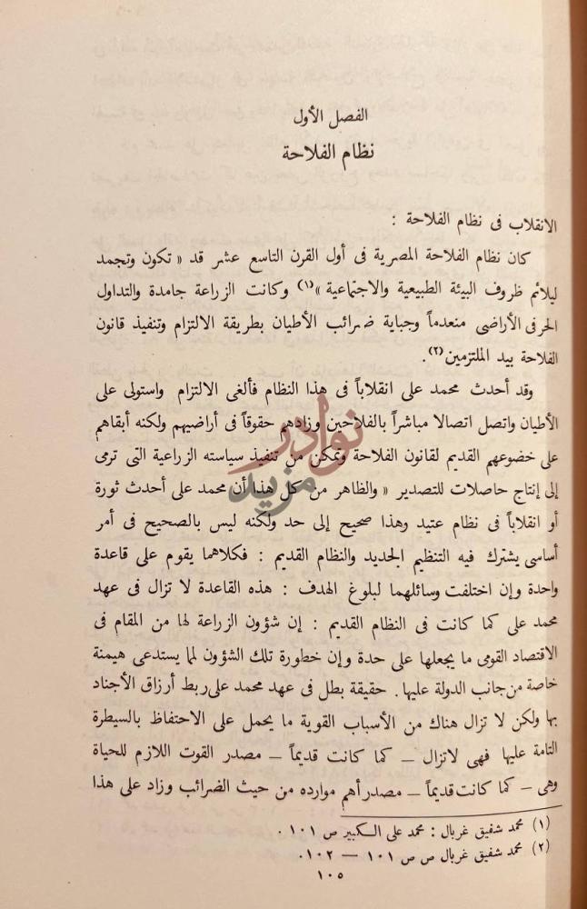 صفحة داخلية كتاب تاريخ الزراعة المصرية في عهد محمد علي الكبير