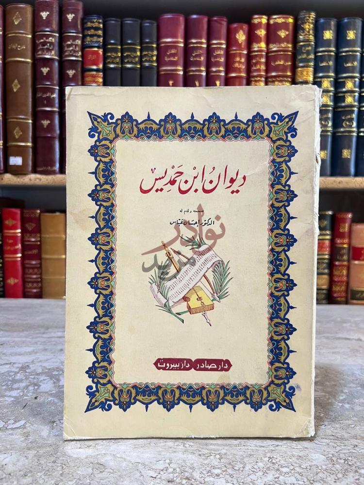 غلاف كتاب ديوان ابن حمد يس ديوان ابن خميس