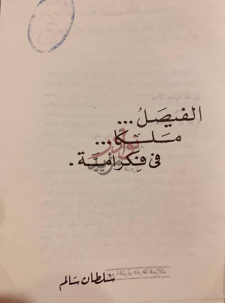 صفحة عنوان كتاب الفيصل ملكا في فكر امة الفيصل ملكا