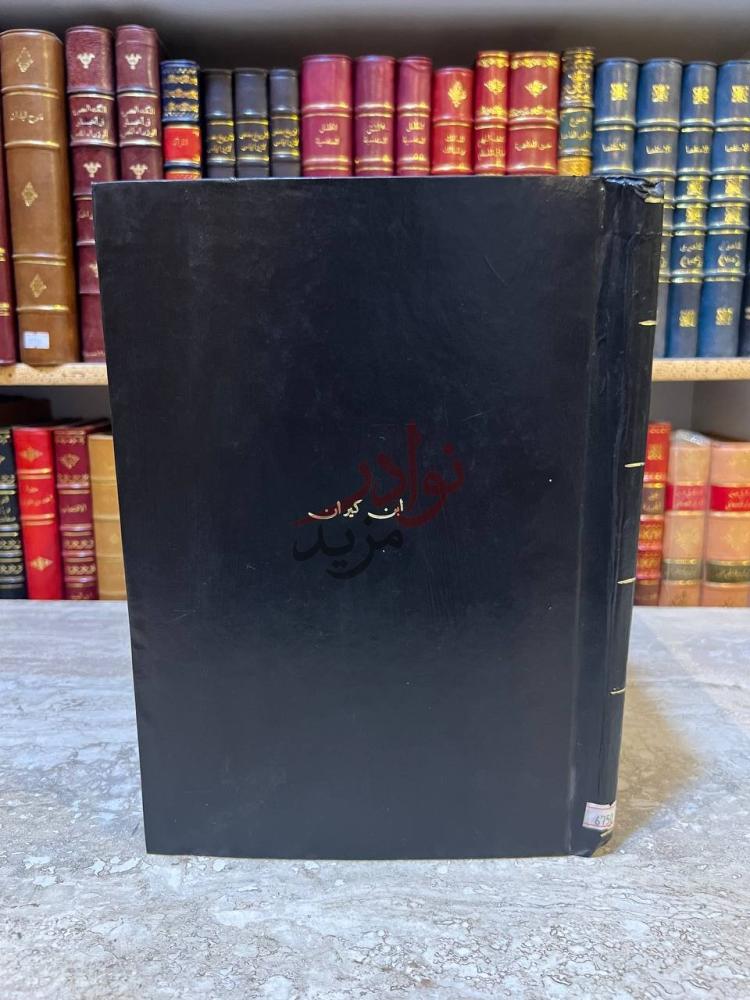 غلاف كتاب المرشد المعين على الضروري من علوم الدين ابن كيران