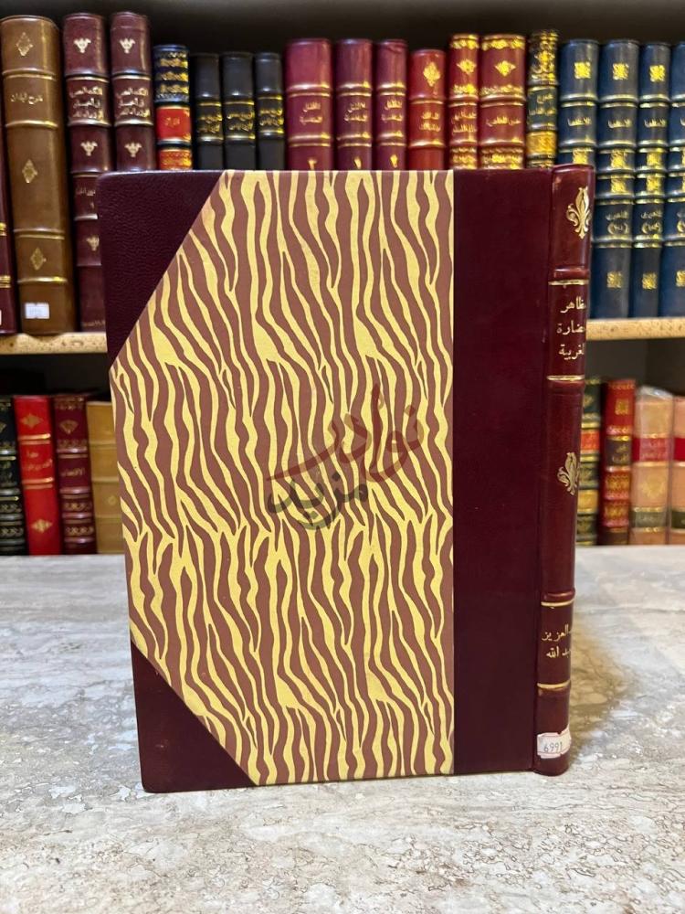 غلاف كتاب مظاهر الحضارة المغربية غلاف الكتاب الأمامي