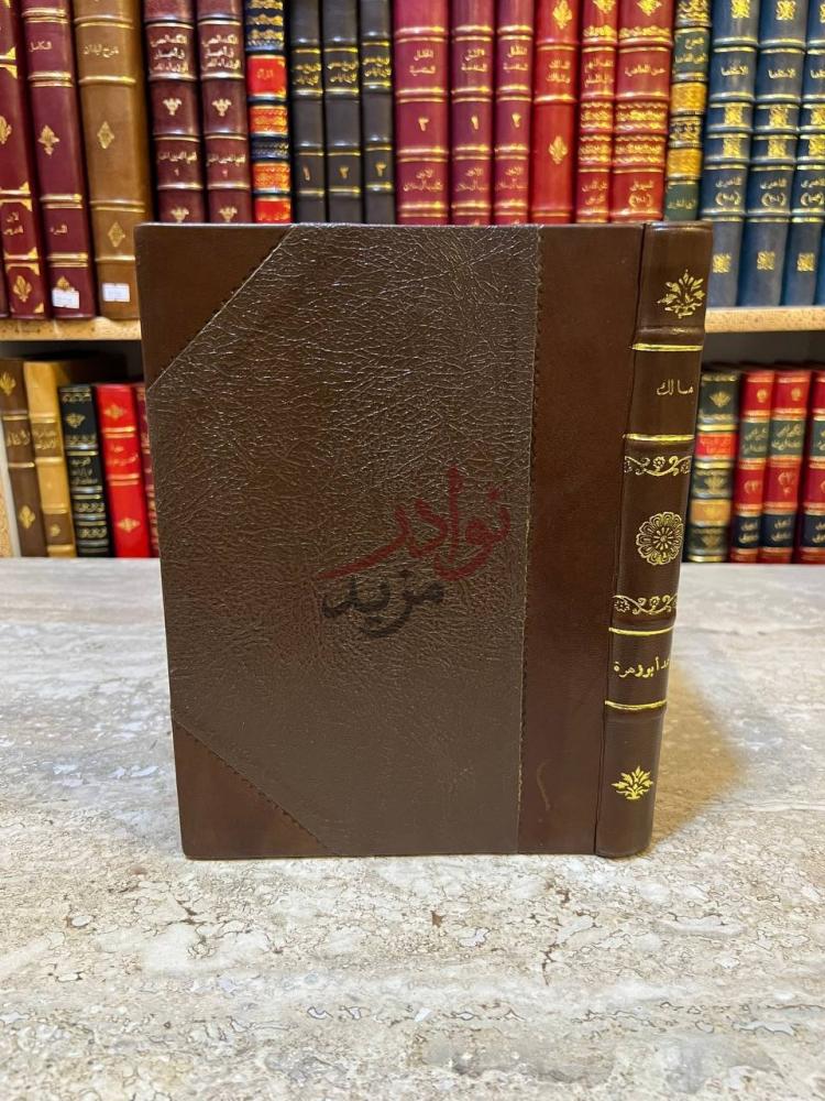 تجليد كتاب مالك حياته وعصره اراوه وفقه صورة لغلاف الكتاب