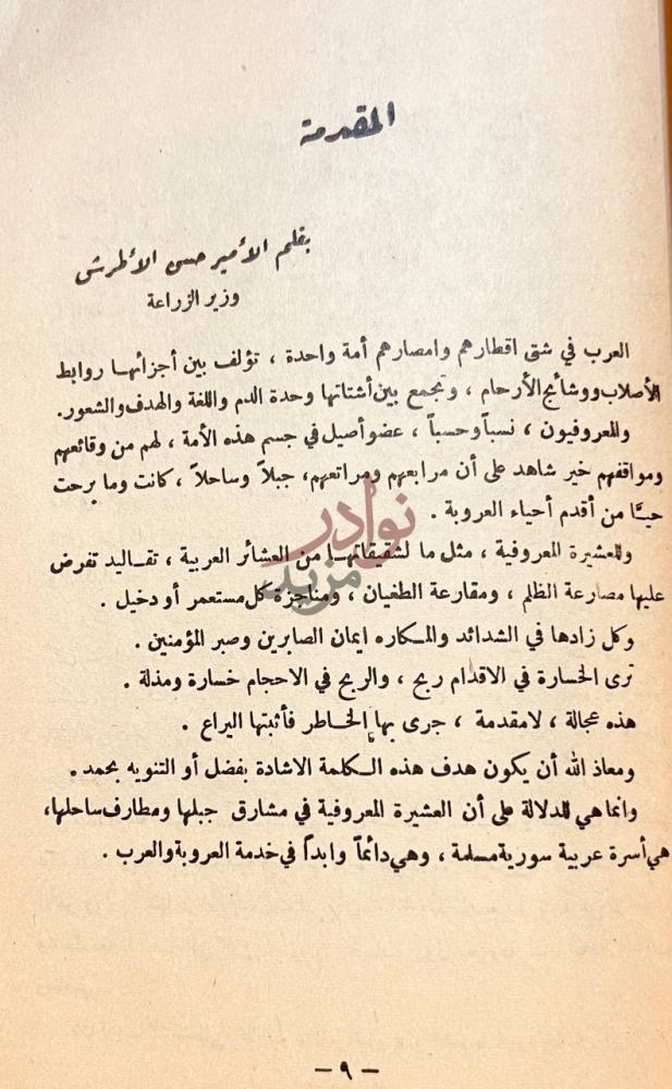 مقدمة كتاب من اسرار الشيشكلي المقدمة