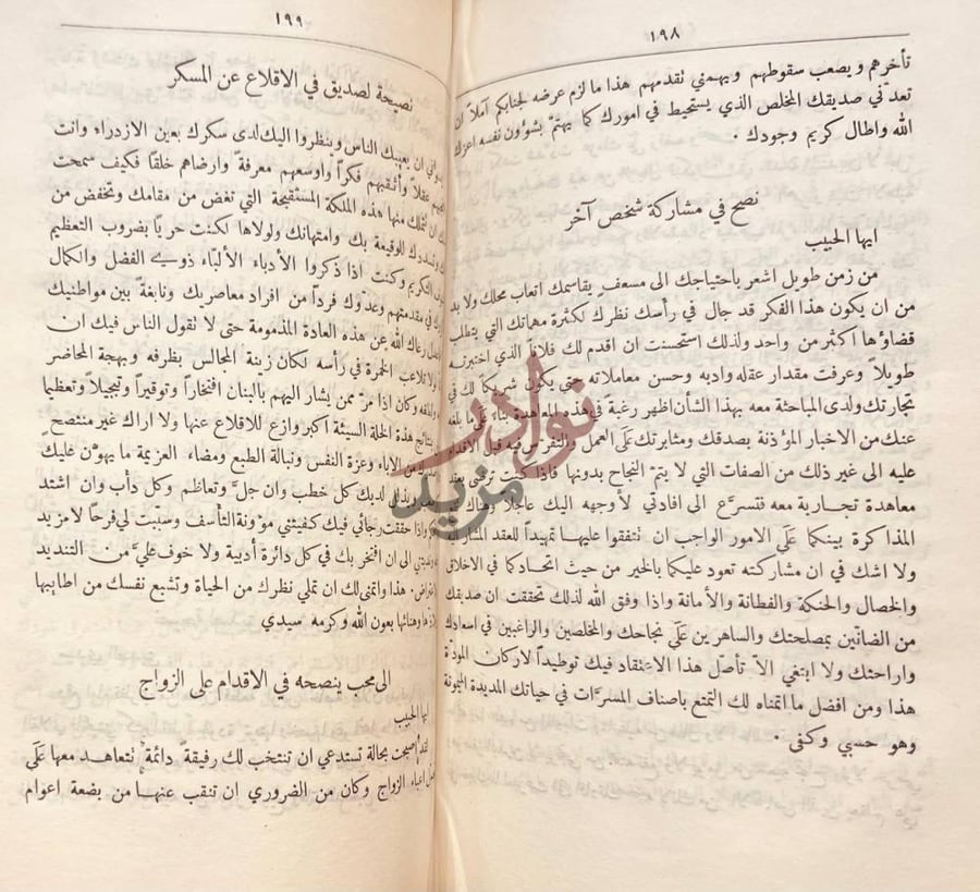 صفحة داخلية كتاب الرسائل العصرية نصيحة لصديق
