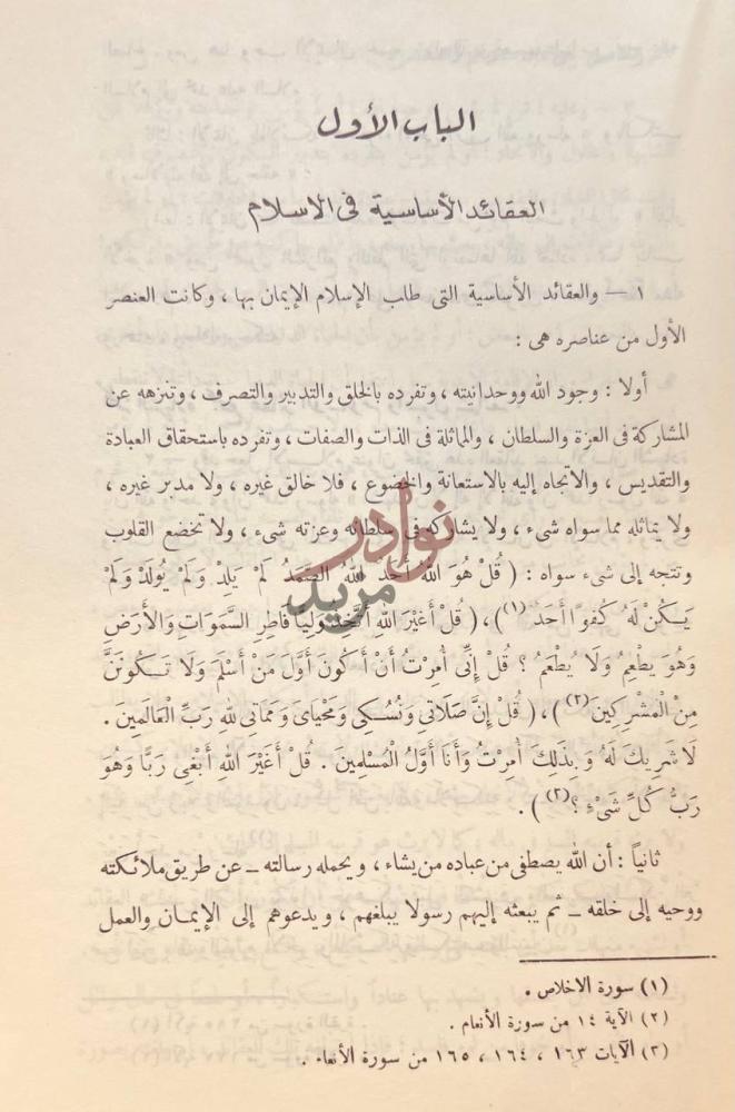 فصل كتاب الاسلام عقيدة وشريعة الباب الأول العقائد